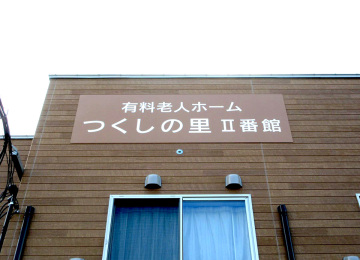 有料老人ホーム つくしの里Ⅱ番館様・小規模多機能型ホーム つくしⅡ番館様002