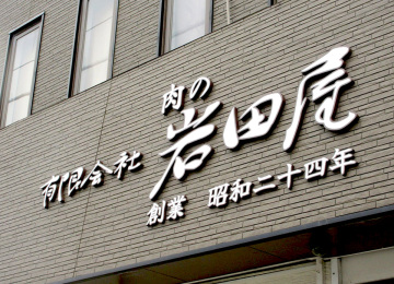 (有)肉の岩田屋様