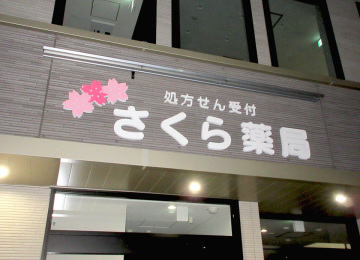 さくら薬局様