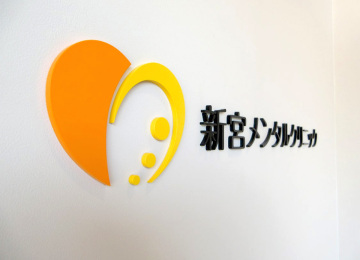 新宮メンタルクリニック様