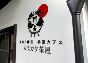 カミカケ茶屋様