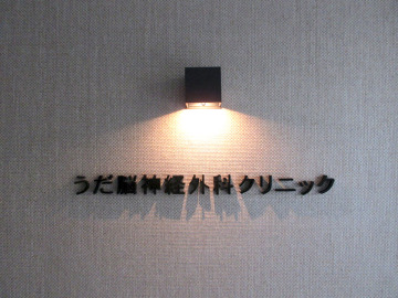 うだ脳神経外科クリニック様