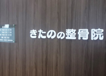 きたのの整骨院様