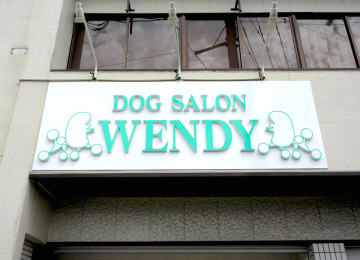 ドッグサロン ウェンディ様002