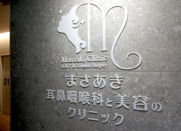 まさあき耳鼻咽喉科と美容のクリニック様