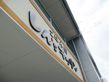 ごはん屋 しんSキッチン様