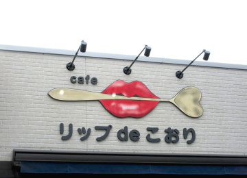 Cafe リップdeこおり様