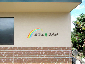 カフェ みらい様