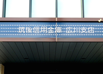 筑後信用金庫 広川支店様