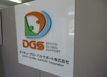 ダイキューグローバルサポート様