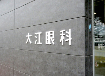 大江眼科様