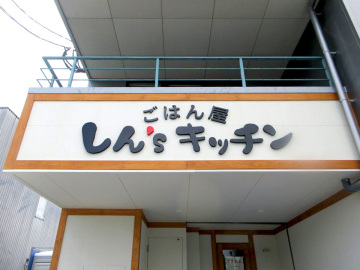 ごはん屋 しんSキッチン様