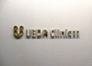 うえだクリニック皮ふ科・美容皮ふ科様001