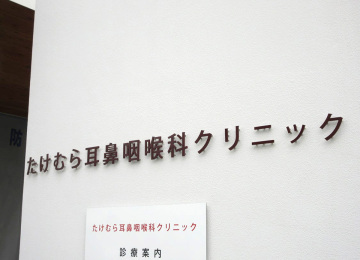 たけむら耳鼻咽喉科クリニック様001