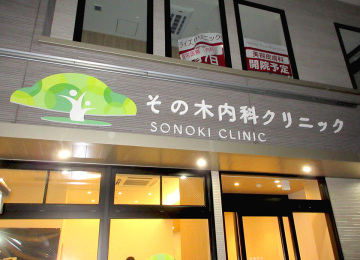 その木内科クリニック様001