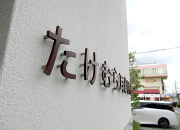 たけむら耳鼻咽喉科クリニック様002