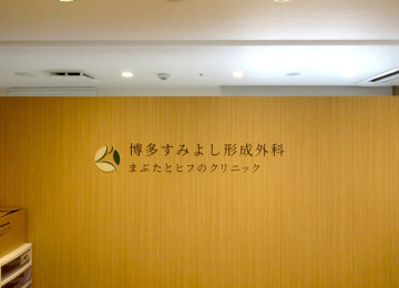 博多すみよし形成外科クリニック様