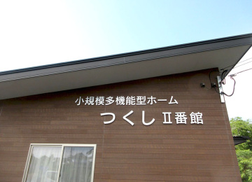 有料老人ホーム つくしの里Ⅱ番館様・小規模多機能型ホーム つくしⅡ番館様003