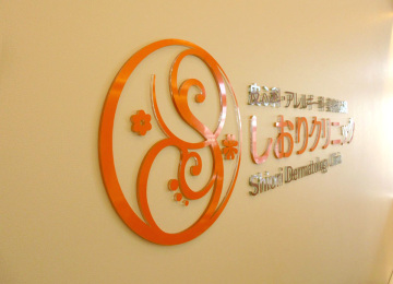 しおりクリニック様001