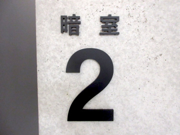 向坂眼科様 院内サイン