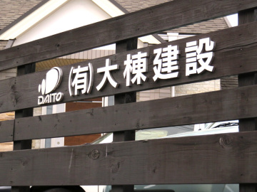 (有)大棟建設様