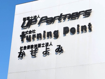 社会保険労務士法事 かぜよみ様