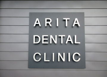 有田歯科医院様002
