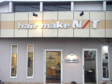 ヘアメイクN/T様