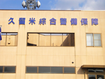 久留米綜合警備保障様1