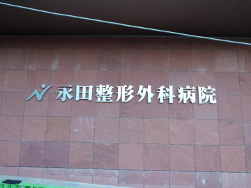 大牟田　永田整形外科病院様2