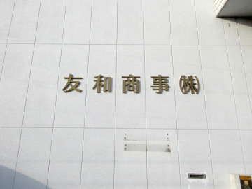 友和商事株式会社様