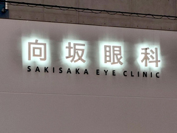 向坂眼科様