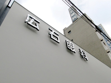 広石眼科様
