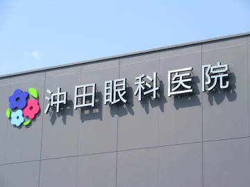 沖田眼科医院様