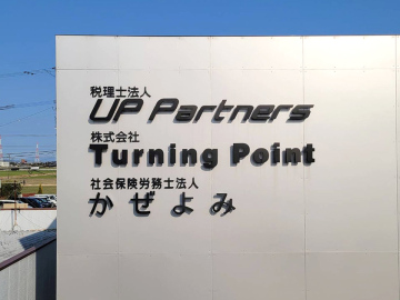 社会保険労務士法事 かぜよみ様