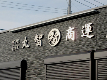 (有)丸智商運様