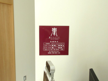 響クリニック様