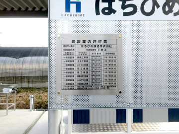 建設業の許可票プレート