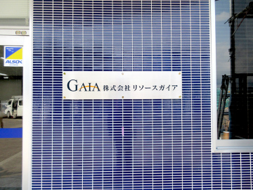 (株)リソースガイア様