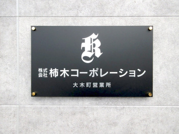 (株)柿木コーポレーション002