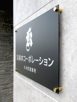 (株)柿木コーポレーション001