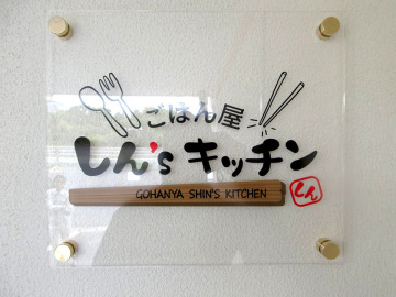 ごはん屋 しんSキッチン様