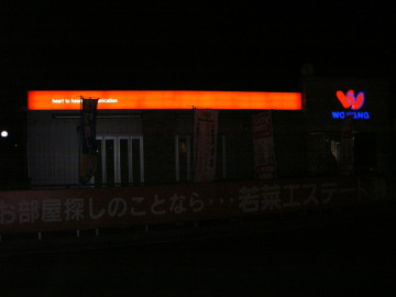 若菜エステート南店様