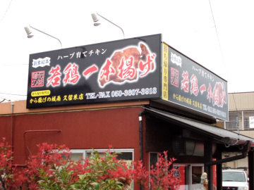 から揚げの城南　久留米店様