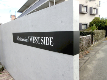 レジデンシャルウエストサイド様