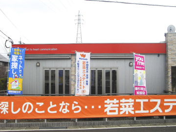 若菜エステート南店様