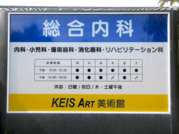 秋吉医院 サインリメイク工事