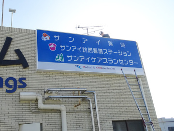 サンアイ薬局様