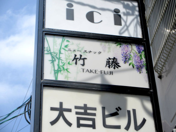 ニュースナック 竹藤様