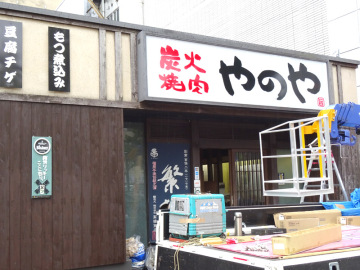 炭火焼肉やのや様